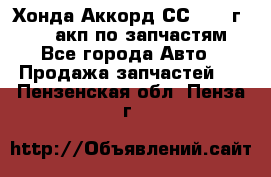 Хонда Аккорд СС7 1994г F20Z1 акп по запчастям - Все города Авто » Продажа запчастей   . Пензенская обл.,Пенза г.